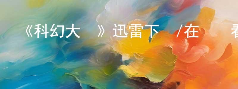 白嘉的個人主頁,《科幻大師》迅雷下載/在線觀看-魔幻科幻-美劇天堂